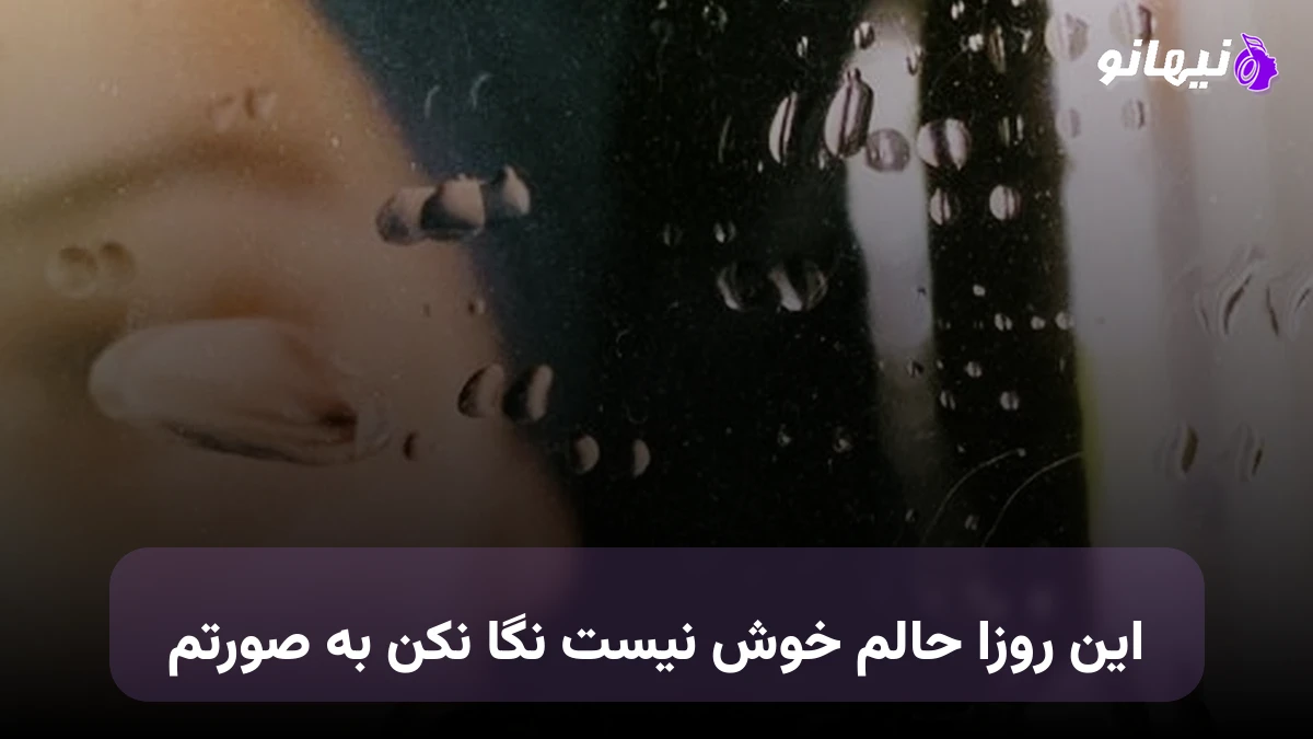 دانلود آهنگ این روزا حالم خوش نیست نگا نکن به صورتم صدای زن هوش مصنوعی
